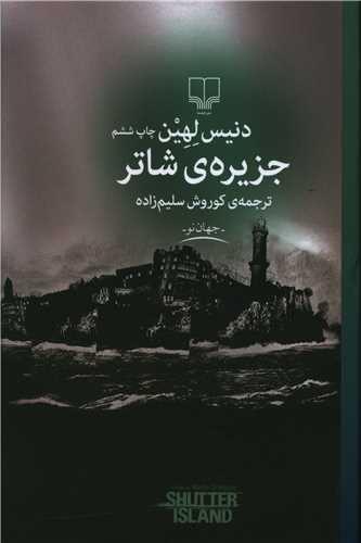 جزیره ی شاتر (چشمه)
